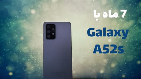 بررسی بلند مدت گوشی سامسونگ گلکسی ای ۵۲ اس | Galaxy A52s Longterm Review - YouTube