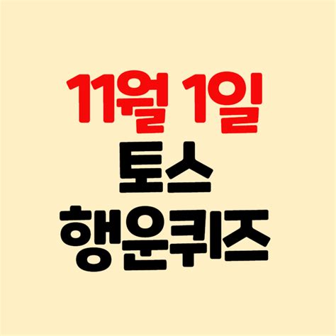 11월 1일 토스 행운퀴즈 정답 쓱데이 3종 쿠폰 중 8 쿠폰의 최대 할인 금액은 Oo만원이에요 네이버 블로그