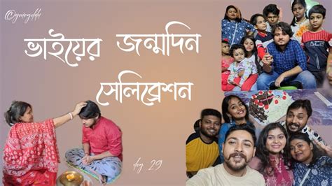 ভাই এর জন্মদিনে কি কি করলাম পরিবার পরিজনের সাথে একটা আনন্দময় দিন