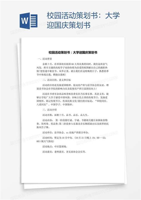 校园活动策划书大学迎国庆策划书模板下载 国庆 图客巴巴