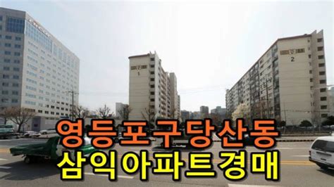 영등포아파트경매 서울시 영등포구 당산동3가 삼익 아파트 경매 Youtube