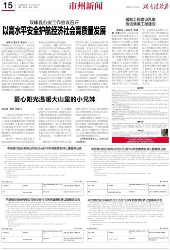 以高水平安全护航经济社会高质量发展 湖南法治报数字报刊平台