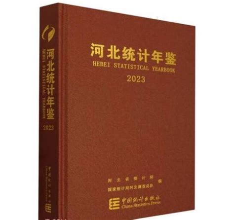 河北统计年鉴2023百度百科