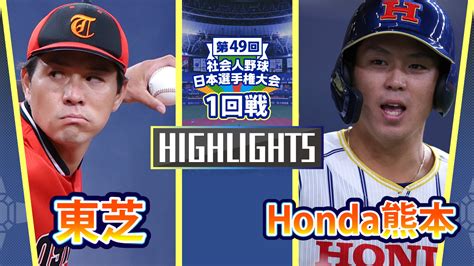 【動画】【2024社会人野球日本選手権】1回戦 Honda熊本 Vs 東芝 ダイジェスト スポーツナビ「社会人野球日本選手権2024」