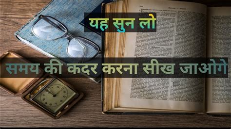 समय क कदर करन सख जओग mindset story value of time samay ki kadar