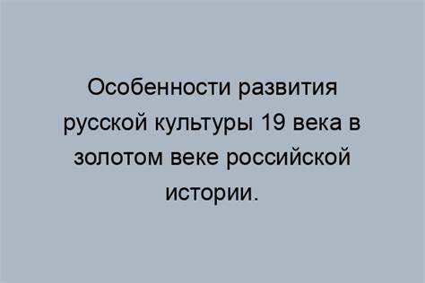 Русская культура 19 века – особенности развития в золотой век