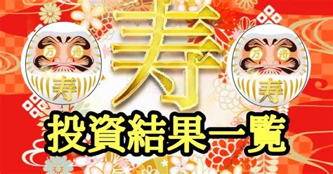 ㊗️0914㊗️投資結果一覧 本日の合計利益 🧧 186 500円🧧｜㊗️寿㊗️ダル万舟🎌の競艇投資📱