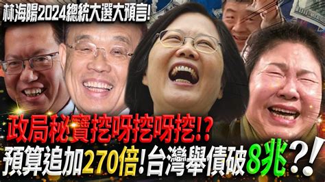 林海陽｜2024總統大選大預言！政局秘寶挖呀挖呀挖！？預算追加270倍！台灣舉債破8兆？！20230807 Youtube