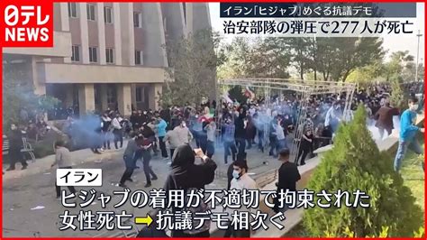 【イラン】少なくとも277人が死亡”治安部隊による弾圧”「ヒジャブ」抗議デモ Lifeeeニュース