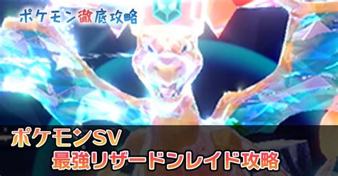 最強カメックスのレイド攻略！対策とおすすめポケモンまとめ【ポケモンsv】36～313｜ポケモン徹底攻略