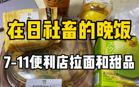 日本便利店80块钱的晚饭！无汤豚骨拉面和牛肉饭团真的很管饱，饭后小甜品也太可爱了！ 小小白今天午休了吗 小小白今天午休了吗 哔哩哔哩视频