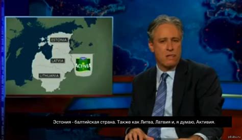 Уроки географии от Джона Стюарта. | Пикабу