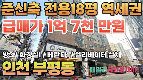 번호a 258전용18평 넓은집 인천1호선 부평시장역 도보3분 초역세권 준신축 주택등기 주거분리 위치 좋은 시장 인접 주거 상업