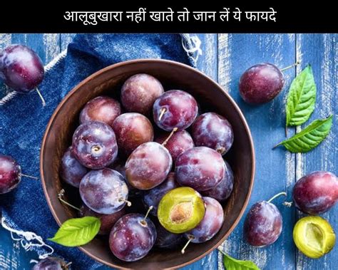 12 Benefits Of Plum In Hindi आलूबुखारा नहीं खाते तो जान लें ये 12 फायदे