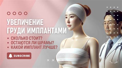 МАММОПЛАСТИКА: МИФЫ И СТРАХИ | УВЕЛИЧЕНИЕ ГРУДИ ИМПЛАНТАМИ | ПОДТЯЖКА ...