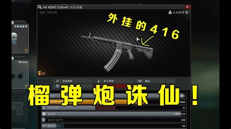 【逃离塔科夫】这外挂的416简直了！榴弹炮又诛仙了！【key725】 Youtube