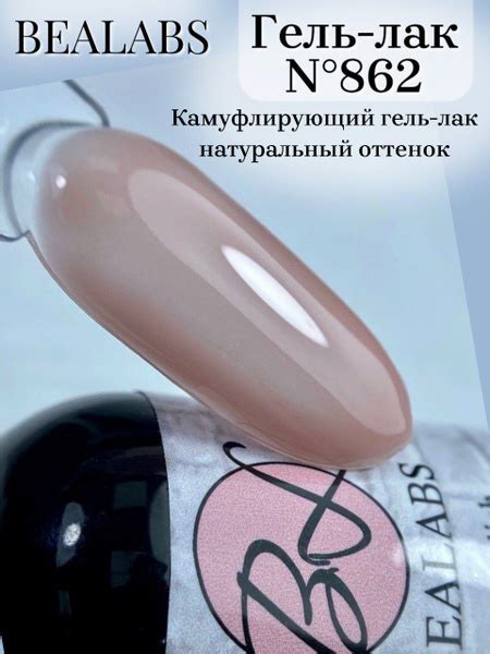 BEALABS Гель-лак № 862 бежевый камуфляж - купить с доставкой по ...