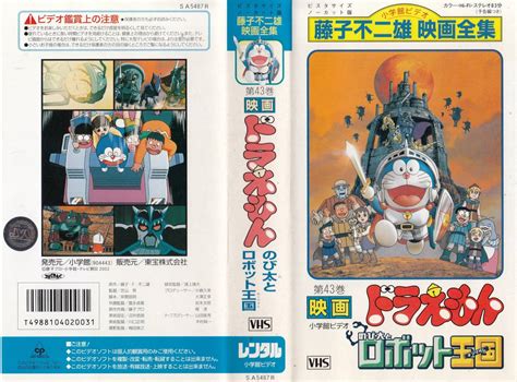 【やや傷や汚れあり】中古vhs 藤子不二雄映画全集 映画ドラえもん のび太とロボット王国 原作：藤子・f・不二雄の落札情報詳細 ヤフオク