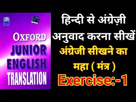 Oxford Junior English Translation Exercise 1 इगलश टरसलशन