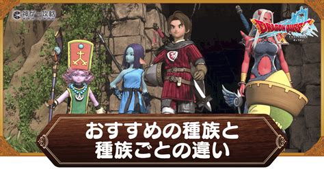 【ドラクエ10オフライン】おすすめの種族と種族ごとの違い【ドラクエ10オフライン攻略wiki 】 神ゲー攻略