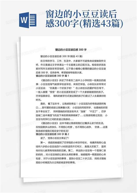 窗边的小豆豆读后感300字精选43篇 Word模板下载编号qobjnxge熊猫办公