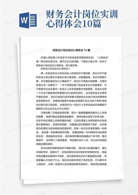 财务会计岗位实训心得体会10篇 Word模板下载编号qgybepkw熊猫办公