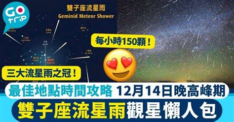 雙子座流星雨2022香港｜今晚登場！最佳觀看地點時間太空館直播連結