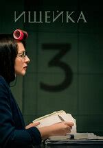 Ищейка (сериал, 1-6 сезоны, все серии), 2015-2022 — описание ...