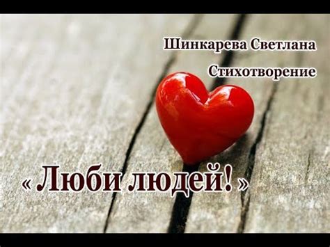 " Люби людей!" стих, Шинкарева Светлана - YouTube
