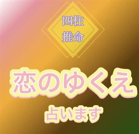 霊視であなたの恋のゆくえを、具体的にじっくり視ます どんな恋でもok！あなたに寄り添い、知りたいことを伝えます