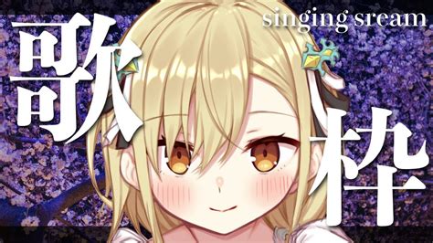 歌枠sing】初見さん大歓迎 深夜のまったり歌枠【勇者マリスvtuber】 Youtube