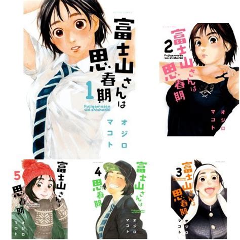 『富士山さんは思春期 全8巻セット』｜感想・レビュー 読書メーター