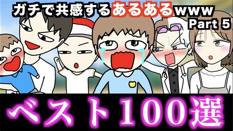 【傑作集】ガチで共感するあるある【ベスト100選】part 5 Youtube