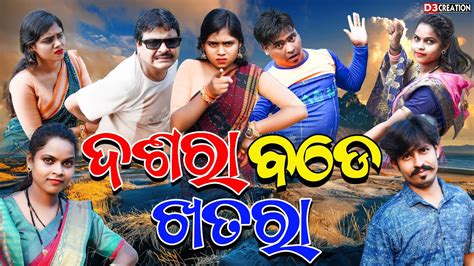 DASARA BADE KHATRA NEW SAMBALPURI COMEDY VIDEO KEDAR CHANDINI