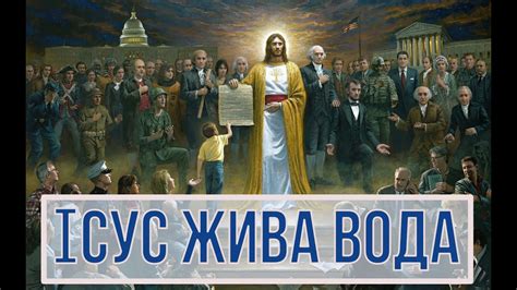Ісус жива вода 💧 - YouTube