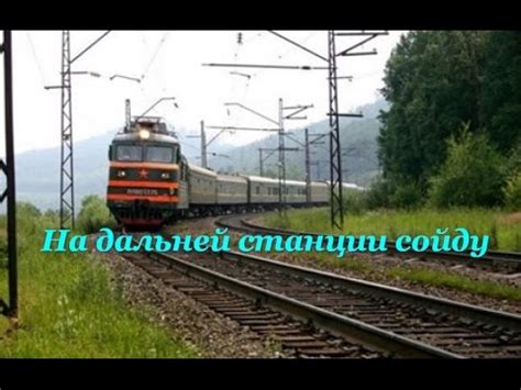 песня---На дальней станции сойду - YouTube