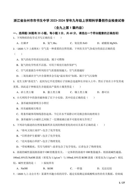 浙江省台州市市书生中学2023 2024学年九年级上学期科学暑假作业检查试卷（含九上第1章内容） 21世纪教育网