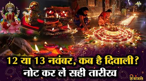 Diwali 2023 12 या 13 नवंबर किस दिन मनाई जाएगी दिवाली यहां जानें सही तारीख Jeevanjali