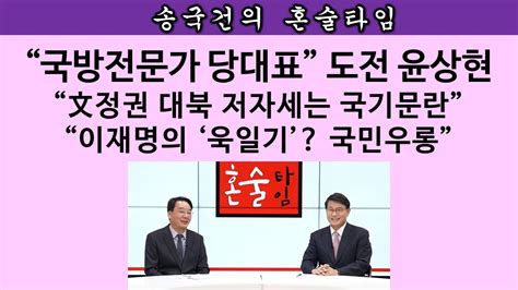 송국건의 혼술 ‘스픽스와 함께 하는 ‘송국건의 혼술타임 7탄윤상현 편 2부 Youtube