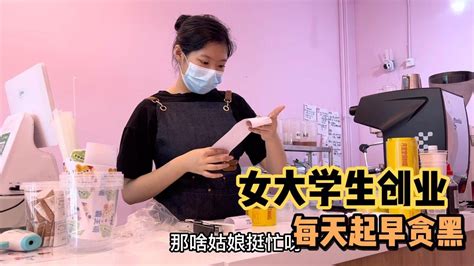 女儿毕业后创业开店每天起早贪黑累到不行父母既开心又心疼 Youtube