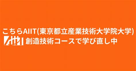 大学院ログ02：東京都立産業技術大学院大学の科目履修生を振り返る｜kevin