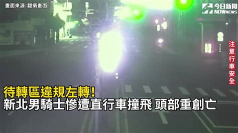 待轉區違規左轉！新北男遭撞飛身亡 Nownews 今日新聞影音 Line Today