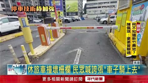 撞歪停車場柵欄！ 休旅車「傾斜45度」卡入口 Youtube