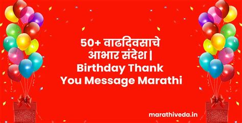 New 70 वाढदिवसाचे आभार संदेश Birthday Thank You Message Marathi