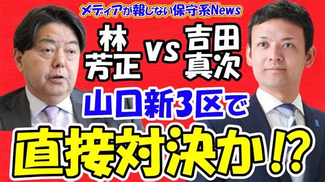 【山口新3区】林芳正氏と吉田真次氏が直接対決か！？自民党は「林芳正氏」を公認で調整！？安倍晋三氏後継者の吉田真次氏が「無所属」で出馬し林芳正氏