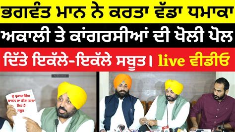 ਭਗਵੰਤ ਮਾਨ ਨੇ ਕਰਤਾ ਵੱਡਾ ਧਮਾਕਾi Cm Bhagwant Mann Live I Punjab Latest