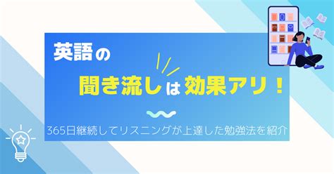 英語の聞き流しは効果アリ！365日継続してリスニングが上達した勉強法を紹介 ゴガクのおと