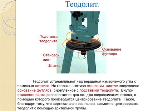 Устройство и назначение теодолита: назначение, принцип работы и виды