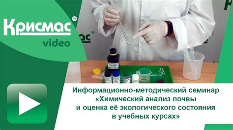 Методический семинар «Химический анализ почвы и оценка её ...
