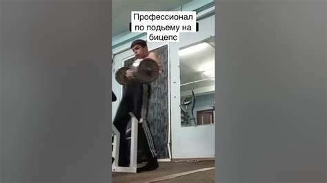 Профессионал по подьему на бицепс #бицепс #подьем - YouTube